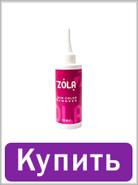 Ремувер ZOLA
